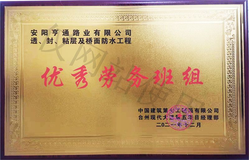在透、封、粘層工程中 被評為優(yōu) 秀勞務(wù)班組