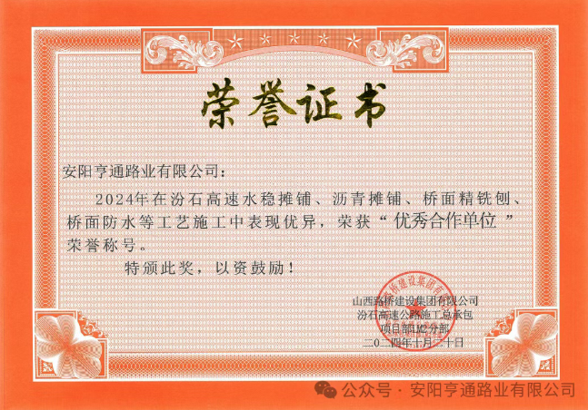 特別?專題‖喜報！汾石二標項目榮獲“優秀合作單位”榮譽稱號